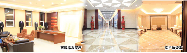 黑馬服裝-西服樣衣展廳、客戶洽談室